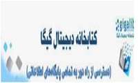 آدرس دسترسی سریع به تمامی مقالات و  منابع دیجیتال در سامانه گیگالیب